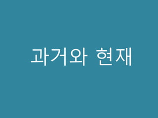 과거와 현재
 