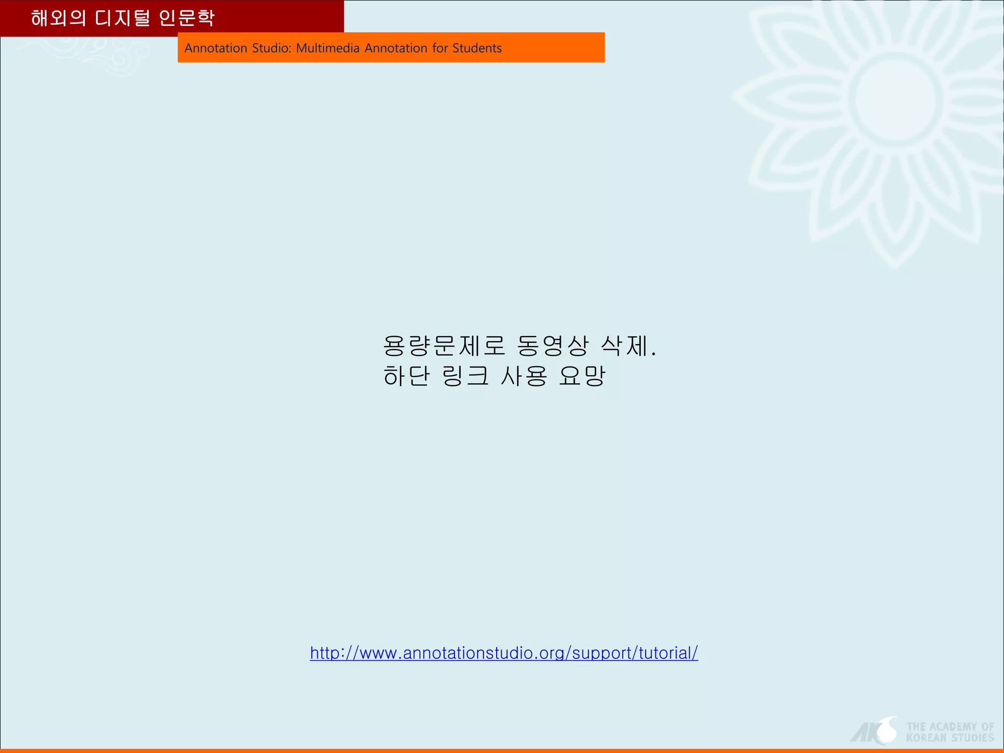 해외의 디지털 인문학
Annotation Studio: Multimedia Annotation for Students
http://www.annotationstudio.org/support/tutorial/
용량문제로 동영상 삭제.
하단 링크 사용 요망
 