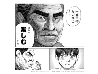 楽
し
む
こ
と
だ
自
分
が
著作権情報：タイトル: ブラックジャックによろしく、著作者名: 佐藤秀峰、サイト名: 漫画 on Web、URL: http://mangaonweb.com
 