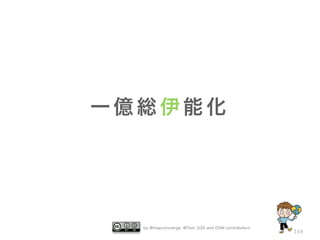 by @mapconcierge, @Tom_G3X and OSM contributors
134
一 億 総 伊 能 化
 