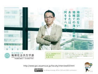 by @mapconcierge, @Tom_G3X and OSM contributors
135
http://www.gsc.aoyama.ac.jp/faculty/interview03.html
 