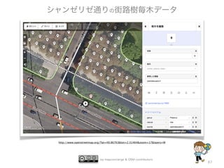 by mapconcierge & OSM contributors
http://www.openstreetmap.org/?lat=48.86763&lon=2.31464&zoom=17&layers=M
87
シャンゼリゼ通りの街路樹毎木データ
 