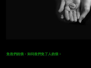 免我們的債，如同我們免了⼈人的債。 
 