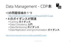 Partitioningと Consistency
• Partition 間の トランザクションコストは高い
• 分散トランザクションの未サポート
• 結果整合性（Eventual Consistency）の導入
• 分散トランザクションはコストが高いので、一時的な不整合は受け
入れて、結果的に整合性がとれた状態になればいいことにしよう＝
結果整合性
• エラーなどで、不整合な状態になってしまった処理を回復するのが、
補正トランザクション
• しかし、やっぱりパフォーマンスへの悪影響
• それにコードが複雑になるなど問題がある
kyrt @takekazuomi 13
 
