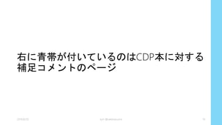 課題と背景
•結果整合性
• 分散環境で競合を回避してパフォーマンスを改善す
るには「強い整合性」ではなく「結果整合性」を実
装すべき
• このモデルでは、トランザクションの実行中は整合
性が無いビューになる場合がある
kyrt @takekazuomi 18
時間
整合 不整合 整合
m1 m2
 