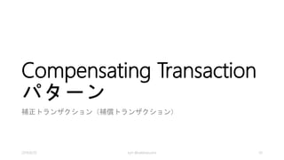 役割と課題 -1-
•結果整合性モデルで、失敗した場合の回復
モデルの提供
•複数の手順を戻す必要がある
•単純に書き戻すようなロールバックは例外
的
kyrt @takekazuomi 202014/8/20
 