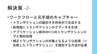 kyrt @takekazuomi 26
補正トランザクションは実
行コストが高く複雑
最小になるように設計
 