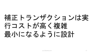 旅行プラン作成
kyrt @takekazuomi 292014/8/20
Compensating Transaction Pattern
http://msdn.microsoft.com/en-us/library/dn589804.aspx
1. シアトル発ロンドン着のフライトF1予約
2.ロンドン発パリ着のフライトF2予約
3. パリ発シアトル着のフライトF3予約
4. ロンドンのホテルH1予約
5. パリのホテルH2予約
 