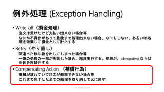 分散アーキテクチャにおいて一貫性と交
換でスケーラビリティを手に入れる
eBayでは、複数の物理的リソースに及ぶトランザク
ションや、分散トランザクションは使わない
Trading Consistency for Scalability in Distributed
Architectures by Floyd Marinescu & Charles Humble on
Mar 04, 2008
• http://www.infoq.com/news/2008/03/ebaybase
• http://www.infoq.com/jp/news/2008/03/ebaybase
kyrt @takekazuomi 36
 