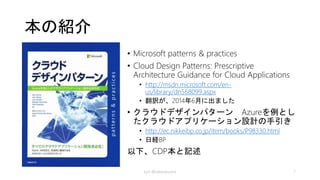 回答集じゃない
課題が整理され、考慮点について記述されて
いる
•8の問題領域
•10のcode sample
kyrt @takekazuomi 7
 