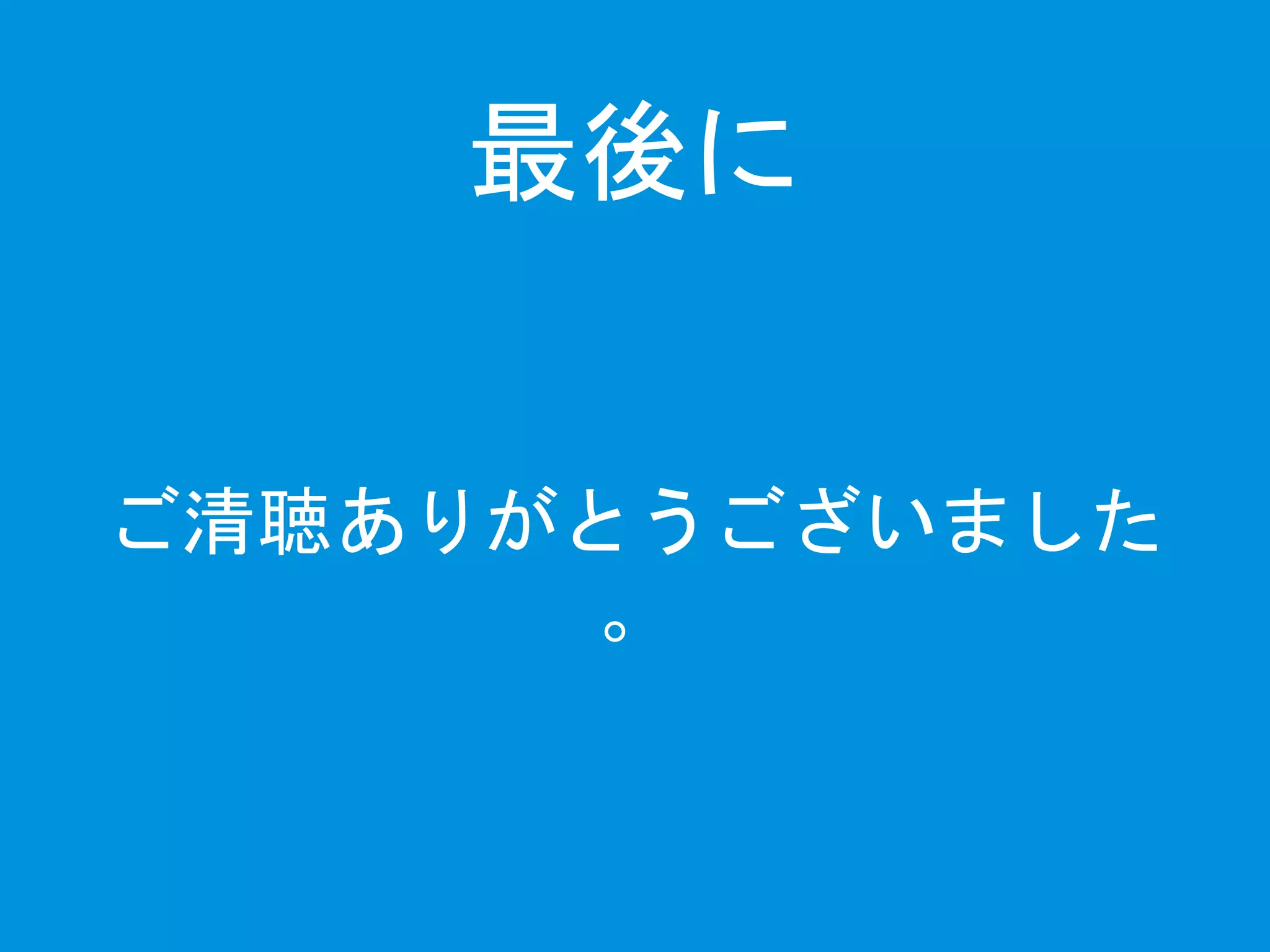 最後に 
ご清聴ありがとうございました 
。 
