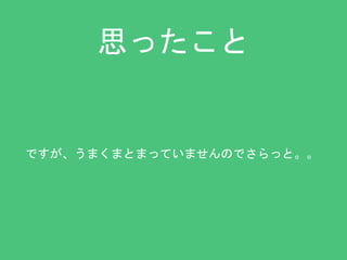 思ったこと 
ですが、うまくまとまっていませんのでさらっと。。 
 