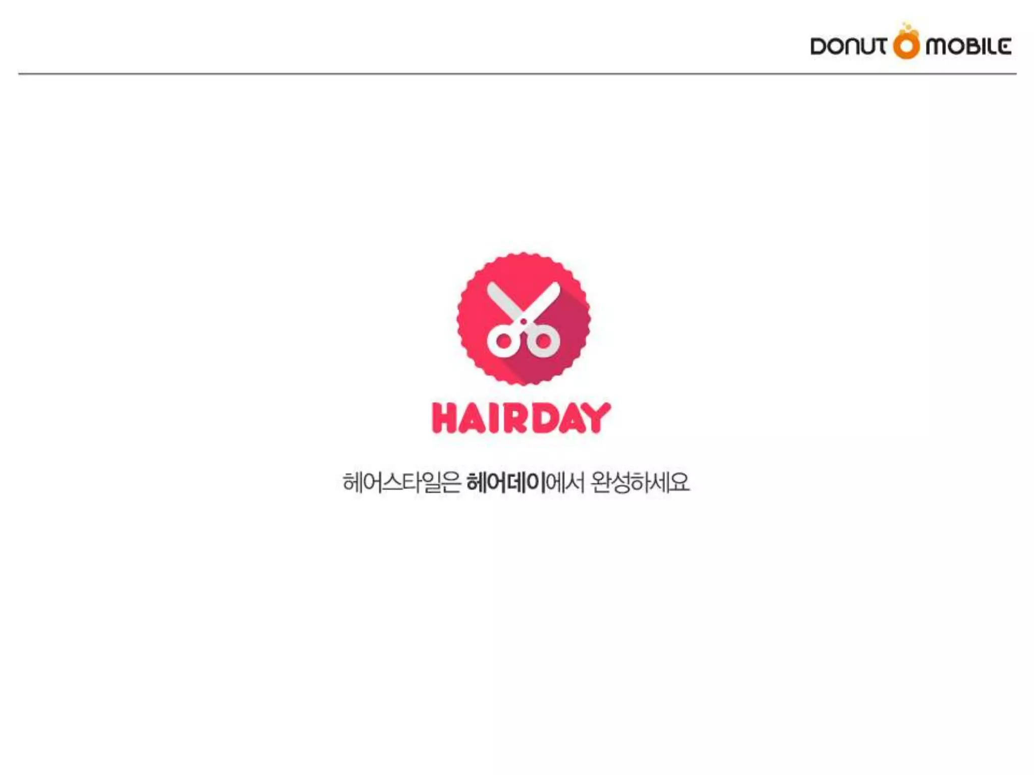 헤어데이_프라이머_데모데이_엔턴쉽_발표_사업계획서