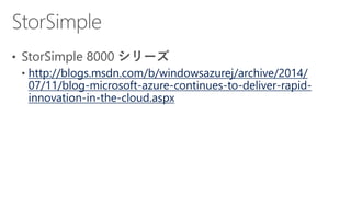 [Azure Council Experts (ACE) 第6回定例会] Microsoft Azureアップデート情報 (2014/06/18-2014/08/21)