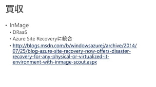 http://azure.microsoft.com/ja-jp/gallery/virtual-
machines/partner-program/
http://blogs.msdn.com/b/windowsazurej/archive/...