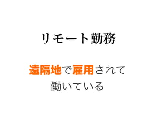 リモート勤務
遠隔地で雇用されて
働いている
 