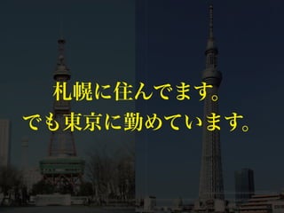 http://cechiba2013.dreamlog.jp/archives/28199037.html
http://ja.wikipedia.org/wiki/%E6%9D%B1%E4%BA%AC%E3%82%B9%E3%82%AB%E3%82%A4%E3%83%84%E3%83%AA%E3%83%BC
http://ja.wikipedia.org/wiki/%E3%81%95%E3%81%A3%E3%81%BD%E3%82%8D%E3%83%86%E3%83%AC%E3%83%93%E5%A1%94
札幌に住んでます。
でも東京に勤めています。
 