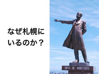 なぜ札幌に
いるのか？
 