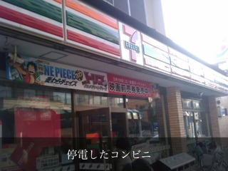 停電したコンビニ
 
