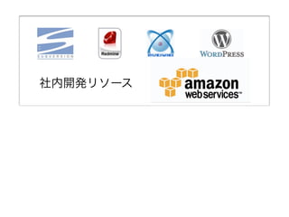 社内開発リソース
 