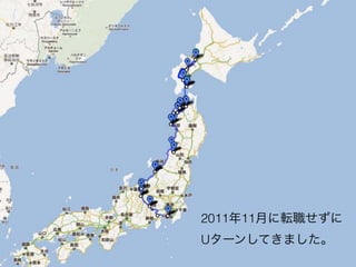 2011年11月に転職せずに
Uターンしてきました。
 