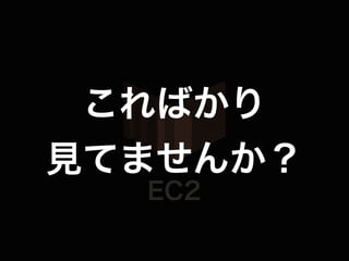 EC2
こればかり
見てませんか？
 