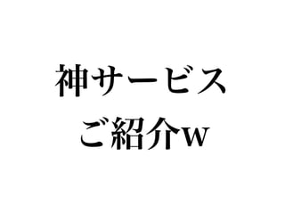 神サービス
ご紹介w
 