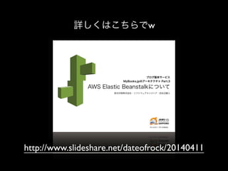 http://www.slideshare.net/dateofrock/20140411
詳しくはこちらでw
 
