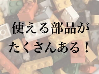 使える部品が
たくさんある！
 