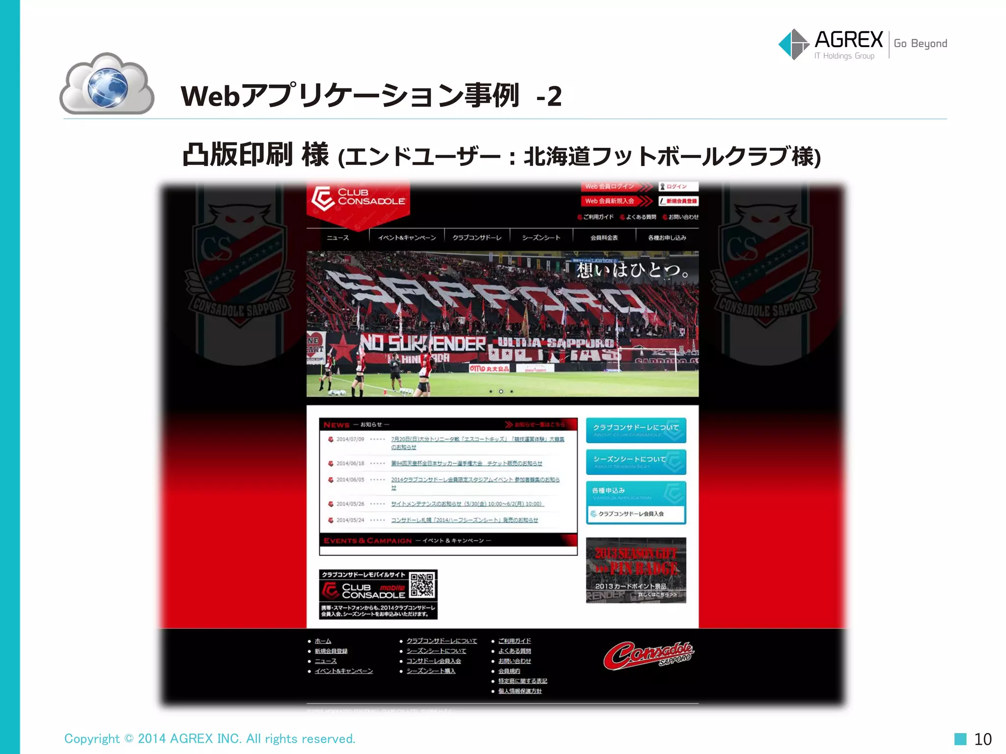 Copyright © 2014 AGREX INC. All rights reserved. 10
Webアプリケーション事例 -2
凸版印刷 様 (エンドユーザー：北海道フットボールクラブ様)
 