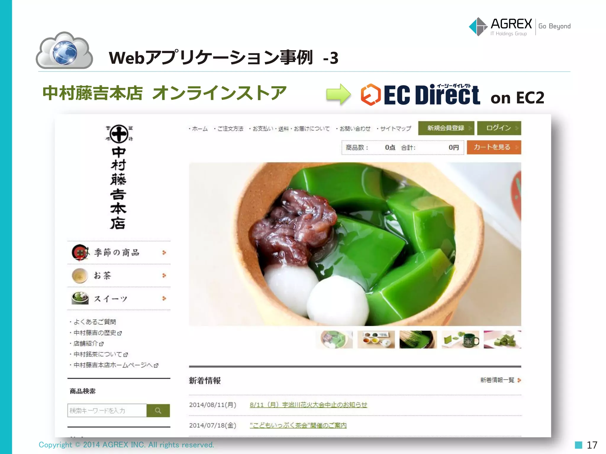 Copyright © 2014 AGREX INC. All rights reserved. 17
Webアプリケーション事例 -3
中村藤吉本店 オンラインストア on EC2
 