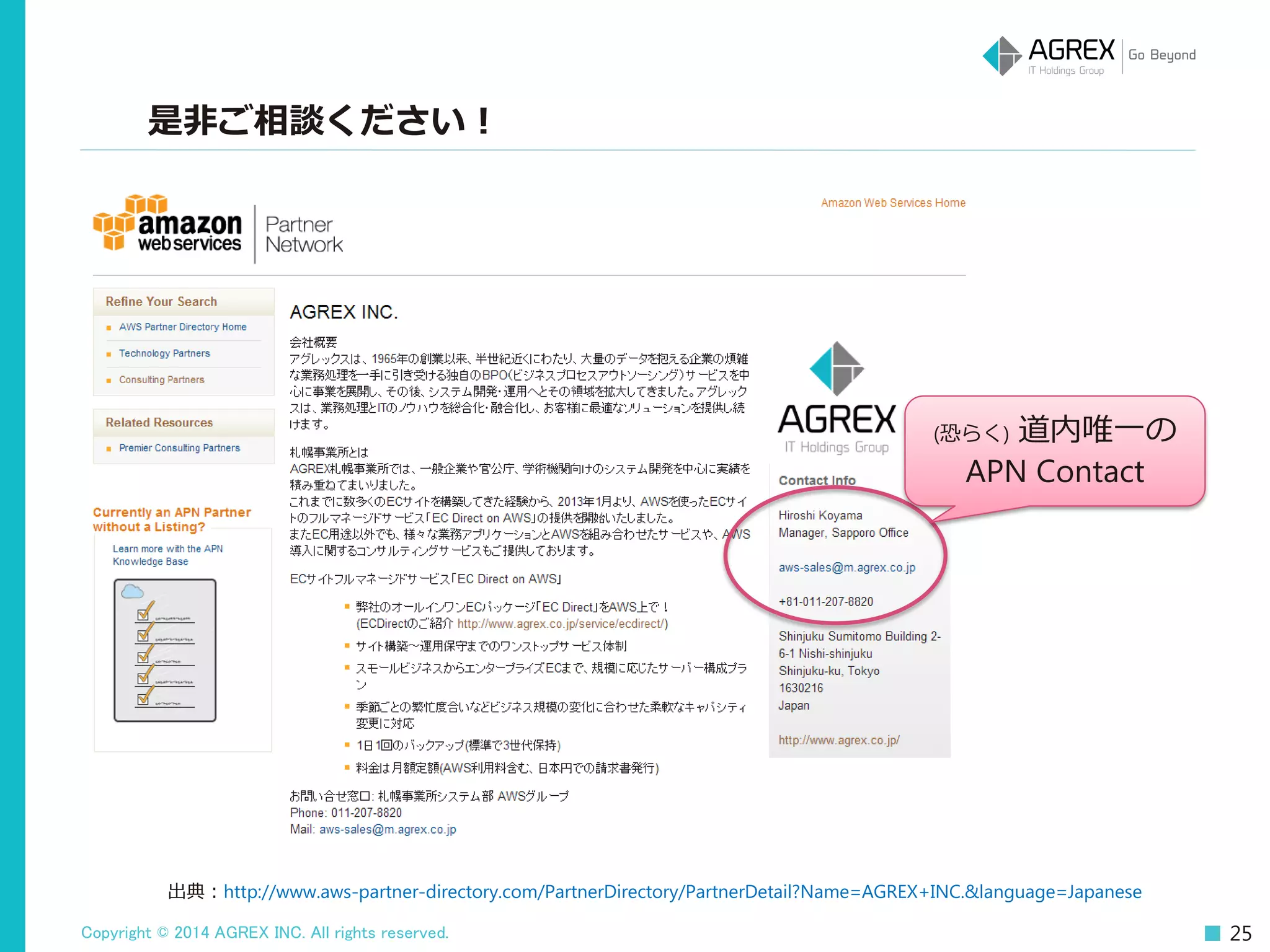 Copyright © 2014 AGREX INC. All rights reserved. 25
出典：http://www.aws-partner-directory.com/PartnerDirectory/PartnerDetail?Name=AGREX+INC.&language=Japanese
(恐らく) 道内唯一の
APN Contact
是非ご相談ください！
 