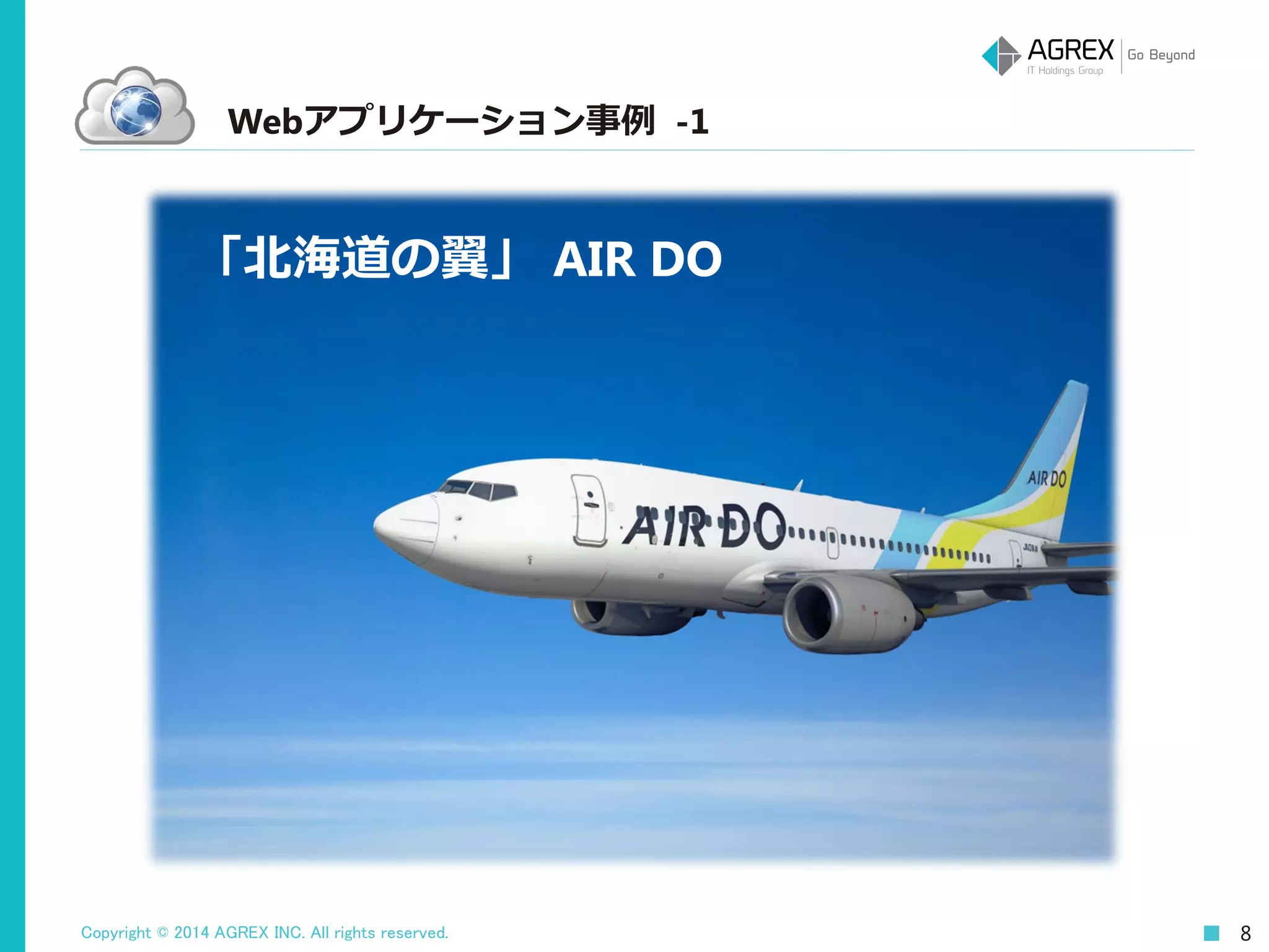 Copyright © 2014 AGREX INC. All rights reserved. 8
Webアプリケーション事例 -1
「北海道の翼」 AIR DO
 