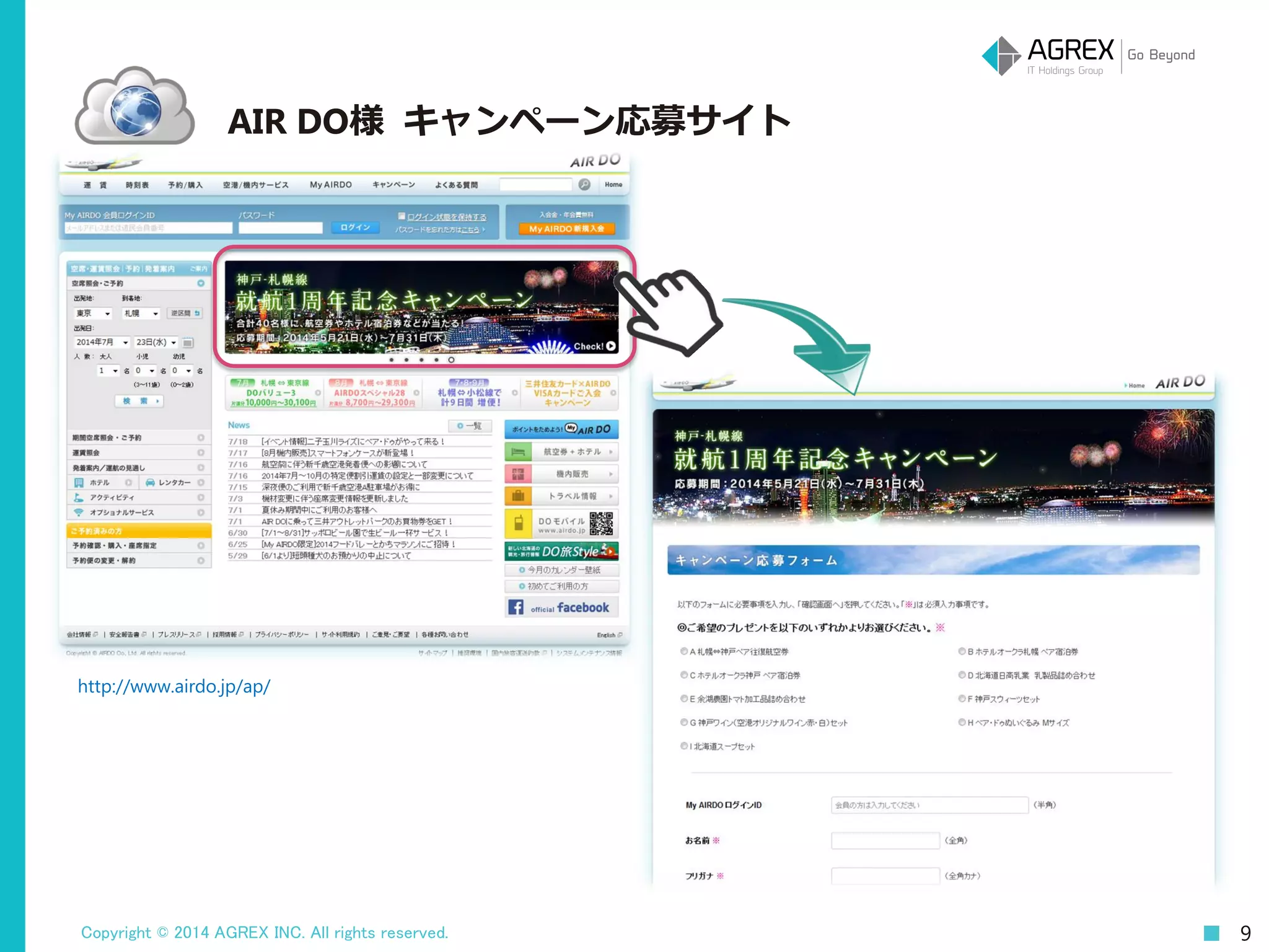 Copyright © 2014 AGREX INC. All rights reserved. 9
AIR DO様 キャンペーン応募サイト
http://www.airdo.jp/ap/
 