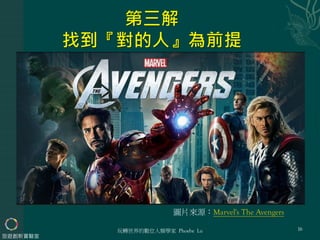 玩轉世界的數位人類學家 Phoebe Lu
旅遊創新實驗室
16
圖片來源：Marvel's The Avengers
 