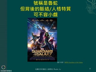 玩轉世界的數位人類學家 Phoebe Lu
旅遊創新實驗室
17
圖片來源：IMDb Guardians of the Galaxy
 