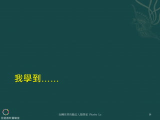 玩轉世界的數位人類學家 Phoebe Lu 18
旅遊創新實驗室
 