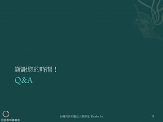 謝謝您的時間！
玩轉世界的數位人類學家 Phoebe Lu
旅遊創新實驗室
21
 