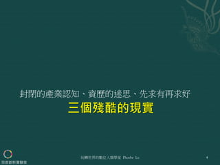 封閉的產業認知、資歷的迷思、先求有再求好
玩轉世界的數位人類學家 Phoebe Lu 4
旅遊創新實驗室
 