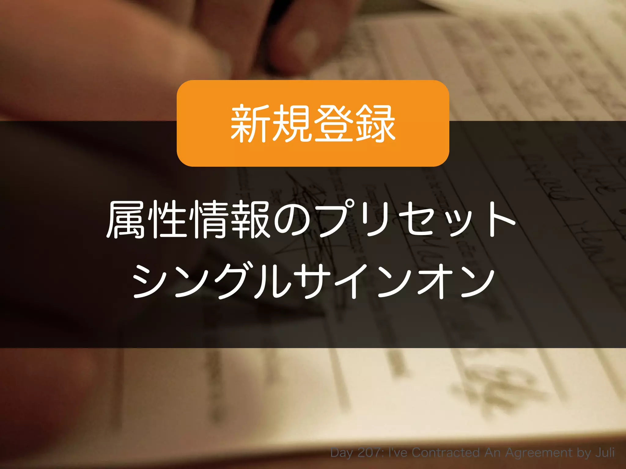 Copyright 2014 OpenID Foundation Japan - All Rights Reserved.
属性情報のプリセット
シングルサインオン
新規登録
Day 207: I've Contracted An Agreement by Juli
 