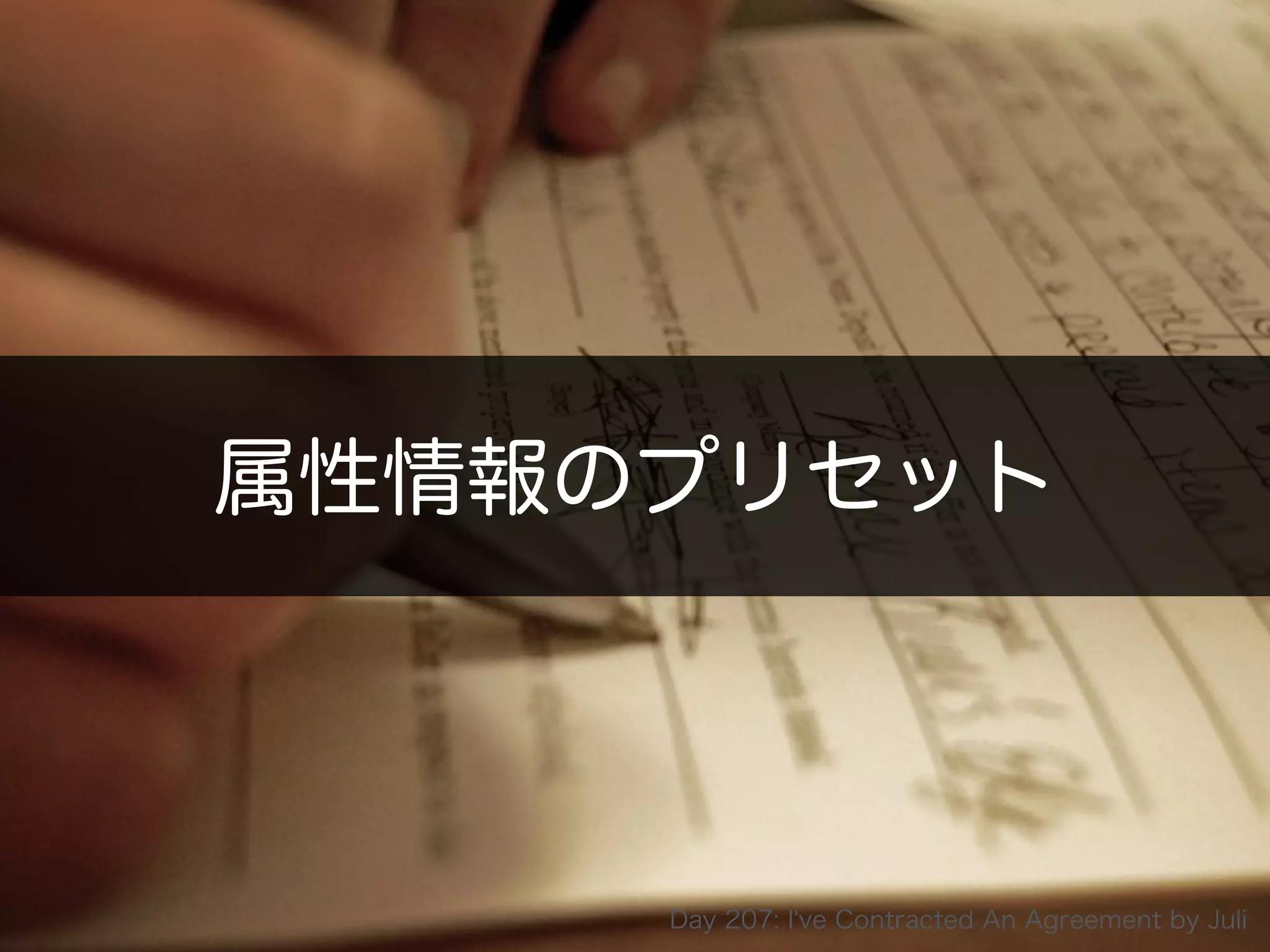 Copyright 2014 OpenID Foundation Japan - All Rights Reserved.
属性情報のプリセット
Day 207: I've Contracted An Agreement by Juli
 
