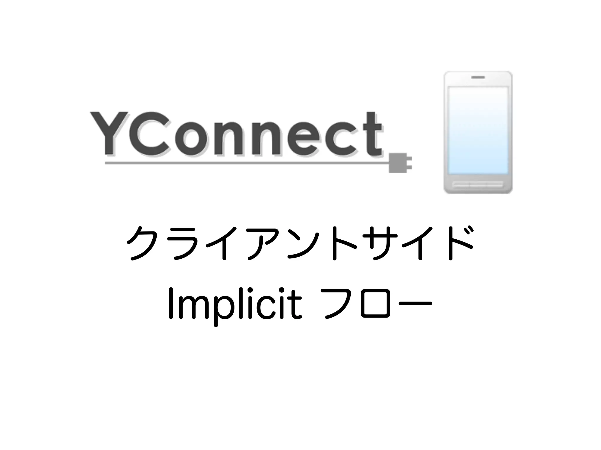 クライアントサイド
Implicit フロー
 
