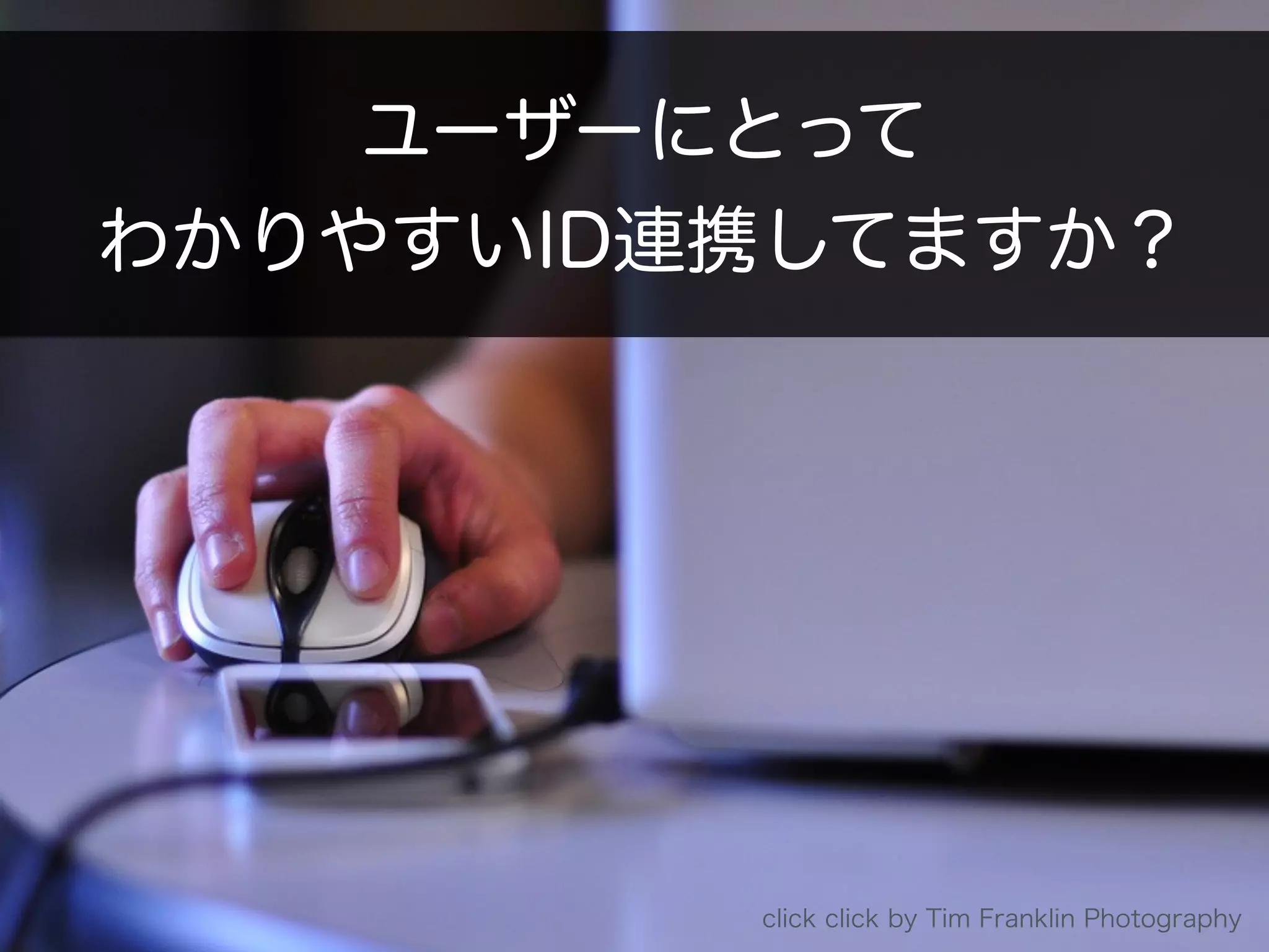 Copyright 2013 OpenID Foundation Japan - All Rights Reserved.
ユーザーにとって 
わかりやすいID連携してますか？
click click by Tim Franklin Photography
 