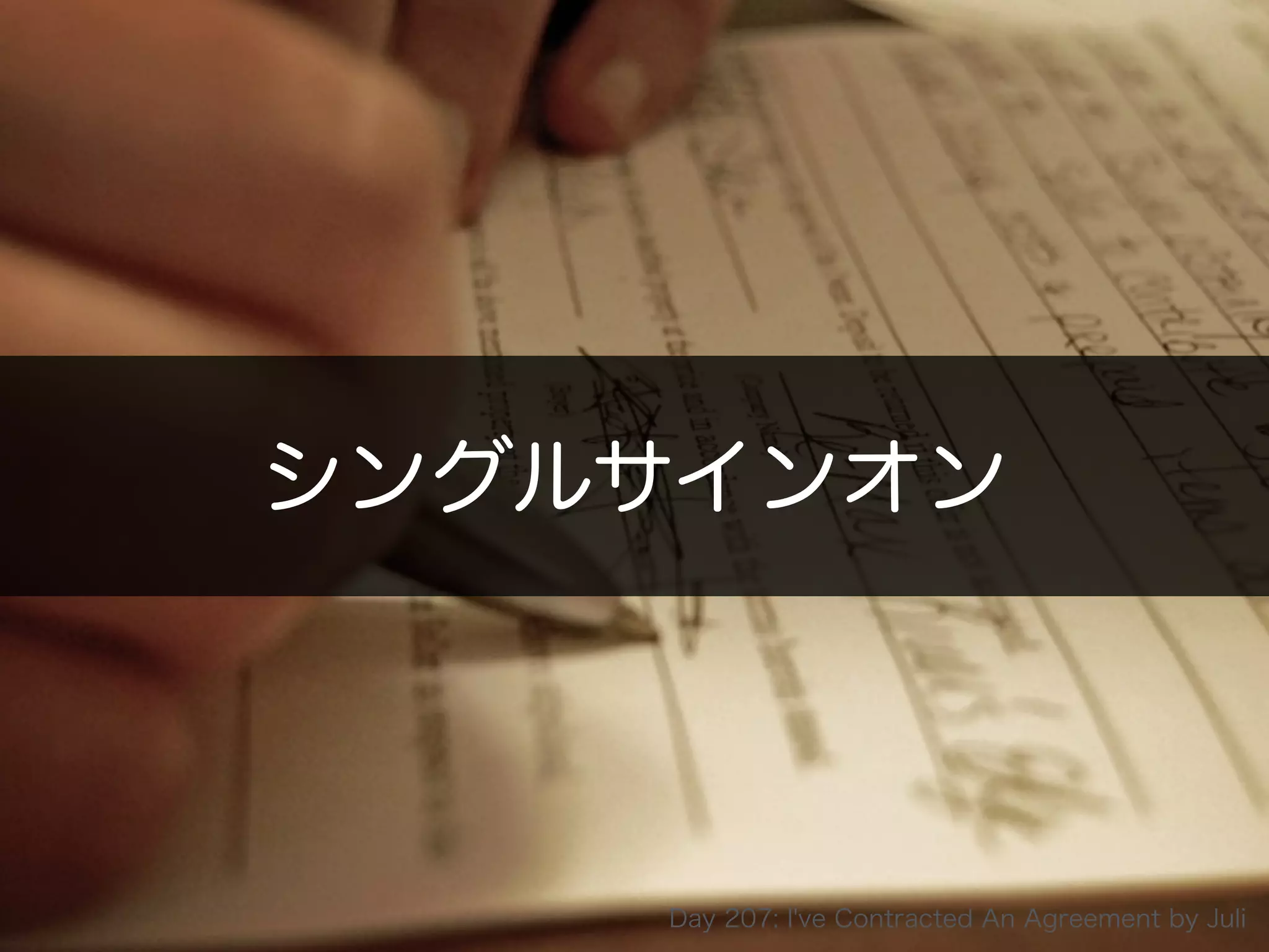 Copyright 2014 OpenID Foundation Japan - All Rights Reserved.
シングルサインオン
Day 207: I've Contracted An Agreement by Juli
 