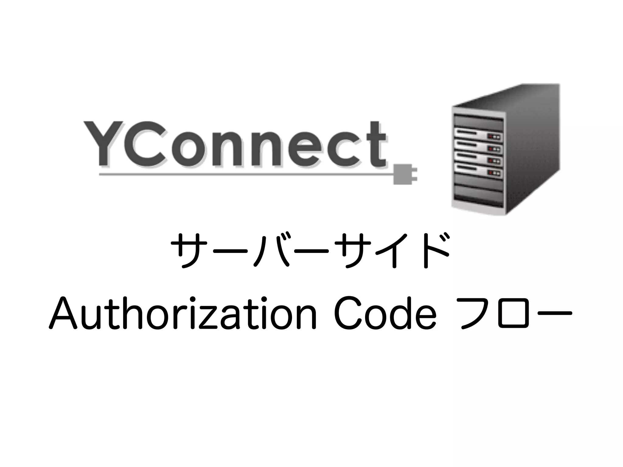 サーバーサイド
Authorization Code フロー
 