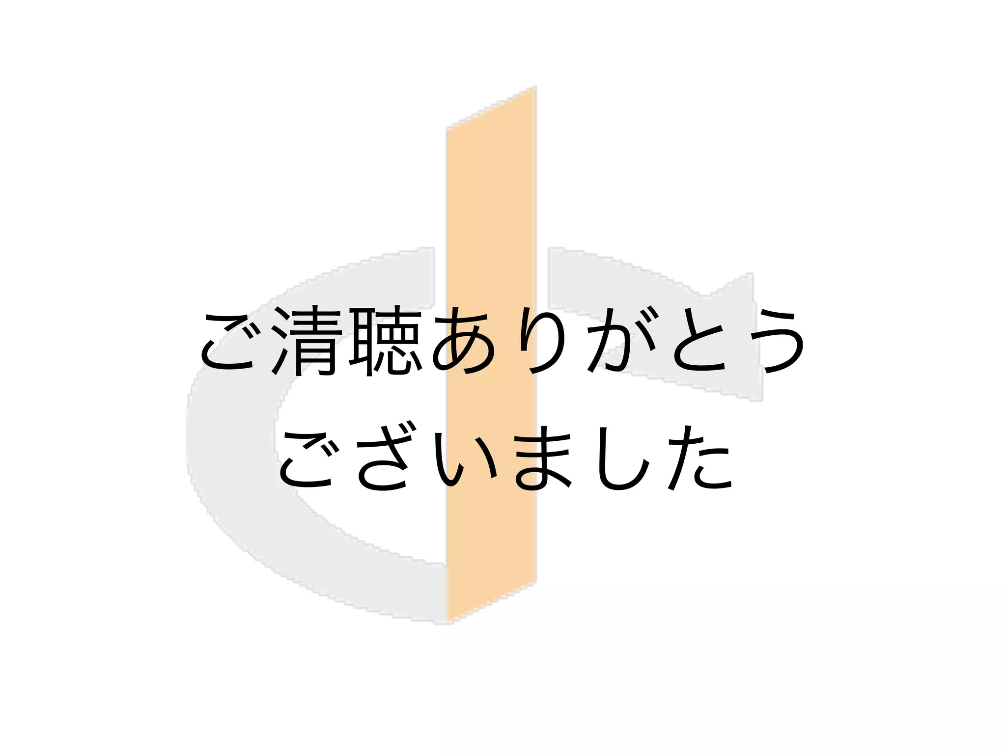 ご清聴ありがとう
ございました
 