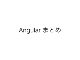 Angular まとめ
 