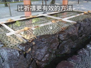 比祈禱更有效的方法 
 