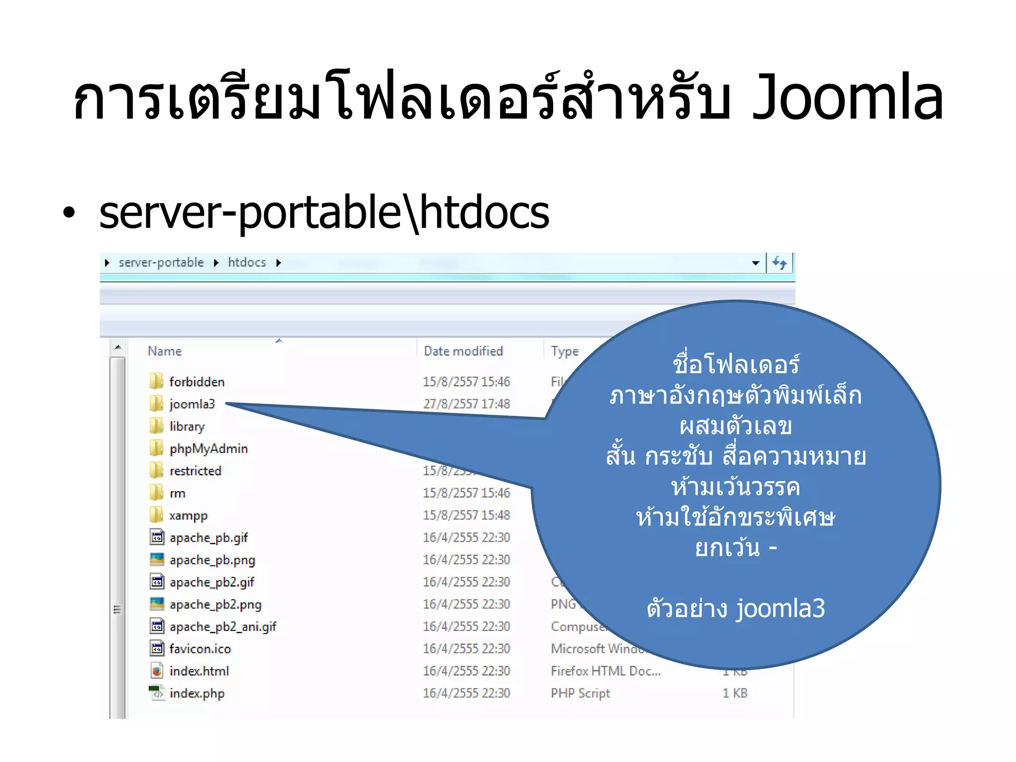 การเตรียมโฟลเดอร์สาหรับ Joomla 
•server-portablehtdocs 
ชื่อโฟลเดอร์ ภาษาอังกฤษตัวพิมพ์เล็ก ผสมตัวเลข สั้น กระชับ สื่อความหมาย ห้ามเว้นวรรค ห้ามใช้อักขระพิเศษ ยกเว้น - ตัวอย่าง joomla3  