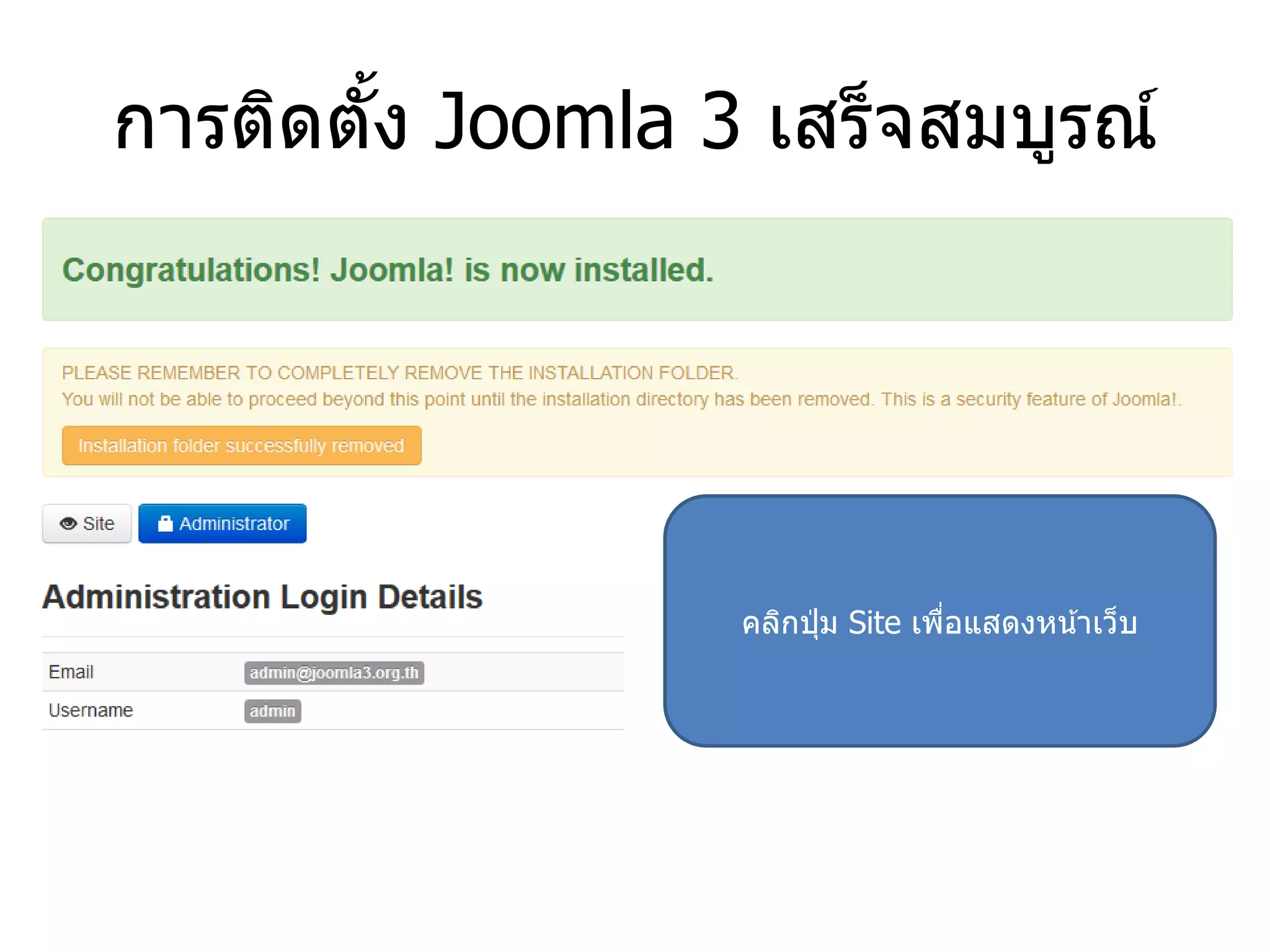 การติดตั้ง Joomla 3 เสร็จสมบูรณ์ 
คลิกปุ่ม Site เพื่อแสดงหน้าเว็บ  